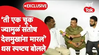 Santosh Deshmukh यांना कशामुळे मारलं? सुरेश धस थेट बोलले | Suresh Dhas