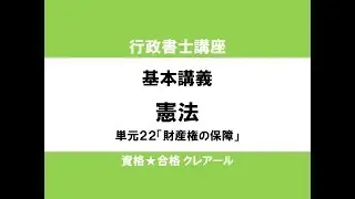 行政書士講座　基本講義　憲法単元22「財産権の保障」