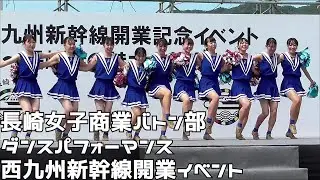 長崎女子商業バトン部　チアダンス　西九州新幹線開業イベント　２０２２０９２４