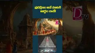ప్రదక్షిణం అనే మాటకి అర్దం..ఇదే..| dontv | dontvdevotional |