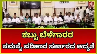 Farmers Protest: ಕಬ್ಬು ಬೆಳೆಗಾರರ ಸಮಸ್ಯೆ ಪರಿಹಾರ, ಸರ್ಕಾರದ ಆದ್ಯತೆ | MSP Hike on Maharashtra Model