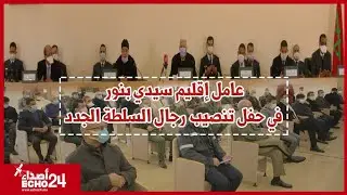 عامل إقليم سيدي بنور في حفل تنصيب رجال السلطة الجدد