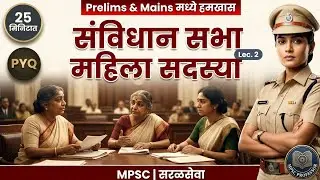 घटना निर्मिती - पार्ट 2 |संविधान सभेतील महिला सदस्य |Complete Polity |#mpsc #mpscprelims #mpscpolity