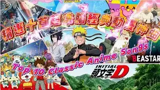 精選 10首 超洗腦 經典動漫神曲 動畫主題曲 熱血青春回憶 Top 10 Most Addictive Anime Songs of All Time10 Catchy Anime Themes 