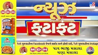 News Fatafat | સમાચાર ફટાફટ | 28-01-2026 | ગુજરાતના સમાચાર | News Fatafat | TV9Gujarati