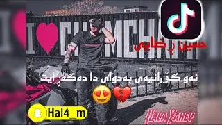 خۆشترین گۆرانی فارسی حسین ڕضایی (کوجە بە کوجە دلبرا )Xoshtren Gorani Farsi TikTok kocha ba kocha 😍