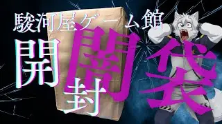 闇をあばく！駿河屋ゲーム館の闇袋を開封、出てこいファミコンソフト！