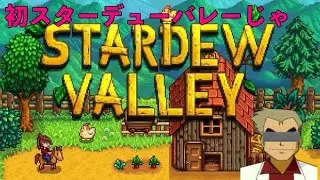 【Stardew Valley】　参加型やるぞい