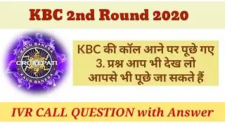 Kbc कॉल आने पर पूछे गए 3 सवाल | kbc 2nd Round Ivr call 3 Questions with answers | KBC 2020 | #kbc