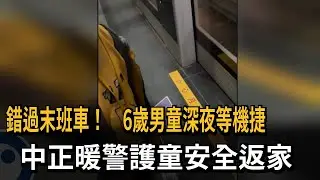 錯過末班車！ 6歲男童深夜等機捷 中正暖警護童安全返家－民視新聞