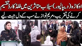 🔴 LIVE | Maryam Nawaz Wins Hearts in Okara | Flood Relief Card Distribution Ceremony in Depalpur