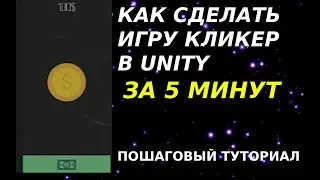 КАК СДЕЛАТЬ КЛИКЕР НА UNITY ЗА 5 МИНУТ|ЧАСТЬ 1 - НАСТРОЙКА СЦЕНЫ И ПЕРВЫЙ СКРИПТ!