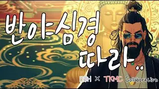 반야심경 따라  - 원곡 BBH