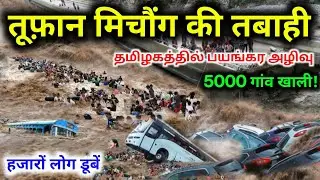 मिचौंग तूफ़ान ने मचाई भयंकर तबाही | cyclone michaung live update | michaung cyclone videos
