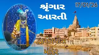 દ્વારકાધીશ ભગવાનના શ્રૃંગાર આરતી દર્શન 🙏🙇🏻17/01/26 #dwarikadhishtemple#viralvideo #youtubechannels