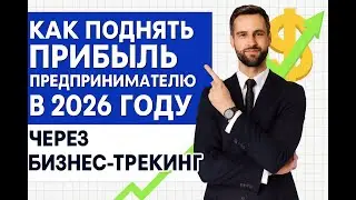 Как поднять прибыль предпринимателю в 2026 году через Бизнес трекинг