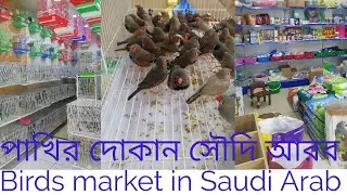 Birds market in Saudi Arab.      পাখির দোকান সৌদি আরব।