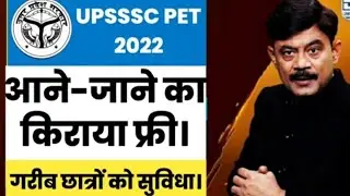 PET 2022 आने-जाने का किराया फ्री🔥/PET 2022 Latest news/Amitabh Agnihotri/UPSSSC PET 2022 Exam Center
