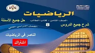 حالات خاصة من متوازي الأضلاع الصف الثامن