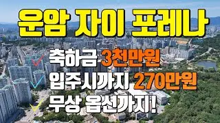운암자이 포레나, 계약만 해도 6,550만원 혜택?! 분양정보 총정리!