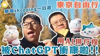 讓ChatGPT排行程超級雷！原宿半日遊怎麼玩？　開箱表參道吉伊卡哇、哈利波特旗艦店，買到差點出不來！　朝聖澀谷浪漫青之洞窟～【凱文喵式會社】 #東京自由行 #交通攻略