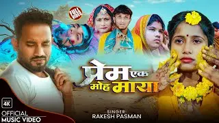 Prem Ek Moh maya Rakesh Pasman|| प्रेम एक मोह माया Krishna Yadav|| Maithili Sad song 
