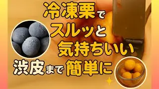 【冷凍でスルッ！】渋皮まで一瞬！気持ちよく剥ける栗のむき方🌰✨
