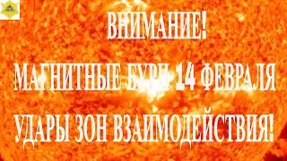 ВНИМАНИЕ! МАГНИТНЫЕ БУРИ 14 ФЕВРАЛЯ 2026! УДАРЫ ЗОН ВЗАИМОДЕЙСТВИЯ!