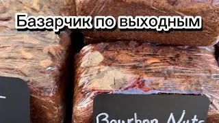 Базарчик . Тут он называется фермерский рынок. Farmers Market!