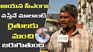 AP Next CM | Public Option About 2019 AP Elections | Jagan | Chandrababu | Pawan Kalyan | PDTV News
