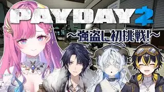 【PAYDAY2】初めての強盗！って…字面おかしくない？？【時羽しう/聖ルナティア/鳴子ライチ/火狩夜れんま/ゆにれいど！】