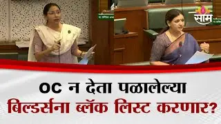 OC न देता पळालेल्या बिल्डर्सना ब्लॅक लिस्ट करणार? | Sneha Dubey News