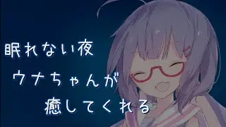 【ASMROID】眠れない夜、ウナちゃんが癒してくれる