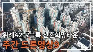 [위례A2-7블록 신혼희망타운] 주간 드론 영상 9탄입니다.