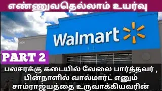 Walmart Success Story Part 2 | Startup Story no 17 | #Motivation