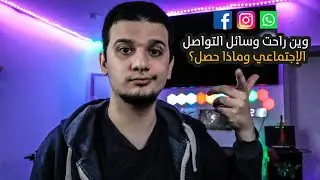 ليش فصل فيسبوك؟ وين راحت وسائل التواصل الاجتماعي؟! سبب بييض 😂