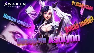 Awaken: Chaos Era #17 Обзор и гайд на Эшлин от Adam Stark