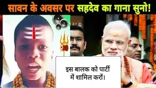 Savan song by sahdev।सहदेव ने लाईव  स्टेज program  दिया। viral boy sahdev. #sahdev #viralupdate24&times;7