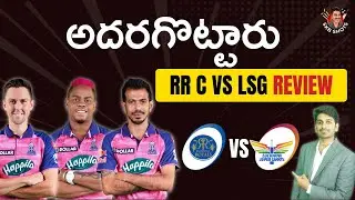 RR vs LSG Review | అదరగొట్టారు | #IPL2022 #SKBShots | Sandeep Kumar Boddapati