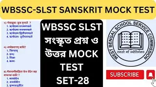 WBSLST Sanskrit Exam || SLST Sanskrit Mock Test || WBSSC Sanskrit Question || SLST Practice Set ||