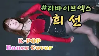 희선 [ Dance Cover_'달리', '하얀 그리움', 'Mamma Mia' 3곡 ] (20260118) 리바이브엑스 𝐑𝐄𝐕𝐈𝐕𝐄𝐗 실내버스킹 쭌자카