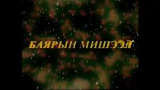 Алтан сан хөмрөг: Баярын мишээл /2003 он/