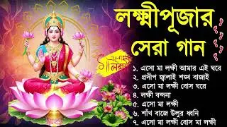 লক্ষ্মী পূজার গান | Laxmi Puja Bengali Song 2025 | Lokkhi Pujar Bangla Gaan | Laxmi Puja Song