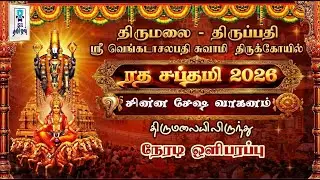 🔴LIVE: சின்ன சேஷ வாகனம் || திருமலை திருப்பதி || ஸ்ரீ வெங்கடாசலபதி திருக்கோயில் || ரதசப்தாமி 2026