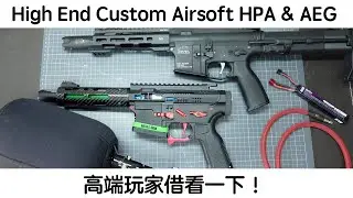 High End Custom Airsoft HPA & AEG Gun - 高端玩家借看一下！
