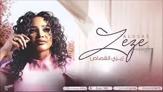 عين تشربك شوف - زيزي القصاص - 2025