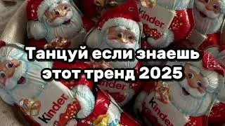 Танцуй если знаешь этот тренд 2025🥶 Тренды 2025 года