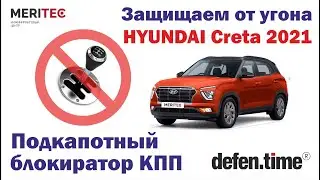 Hyundai Creta 2021 & Defen.time Combo - видеоинструкция по установке блокиратора КПП #608