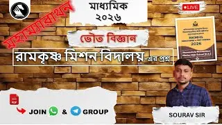 🔥 RAMKRISHNA MISSION SCHOOL E-TEST PAPER | Madhyamik 2026 | Physical Science | Class 10
