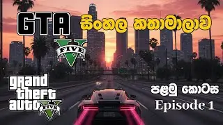 GTA V සිංහල කතාමාලාව / පළමු කොටස - episode 1 📖🎬#PCGamesLK #GTAVsinhalaStory
